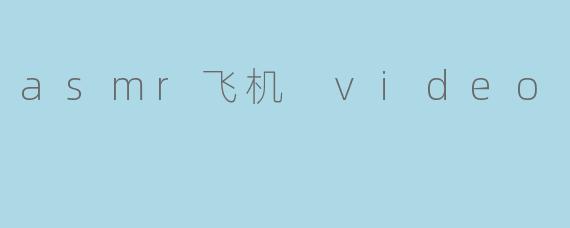 asmr飞机 video